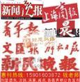 上海報紙廣告投放中心 專業(yè)代理公司注銷登報業(yè)務(wù)